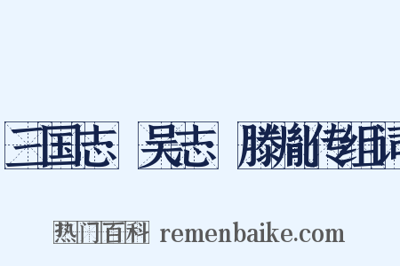 三国志·吴志·滕胤传组词是什么意思的图片